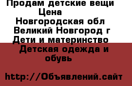 Продам детские вещи › Цена ­ 150 - Новгородская обл., Великий Новгород г. Дети и материнство » Детская одежда и обувь   